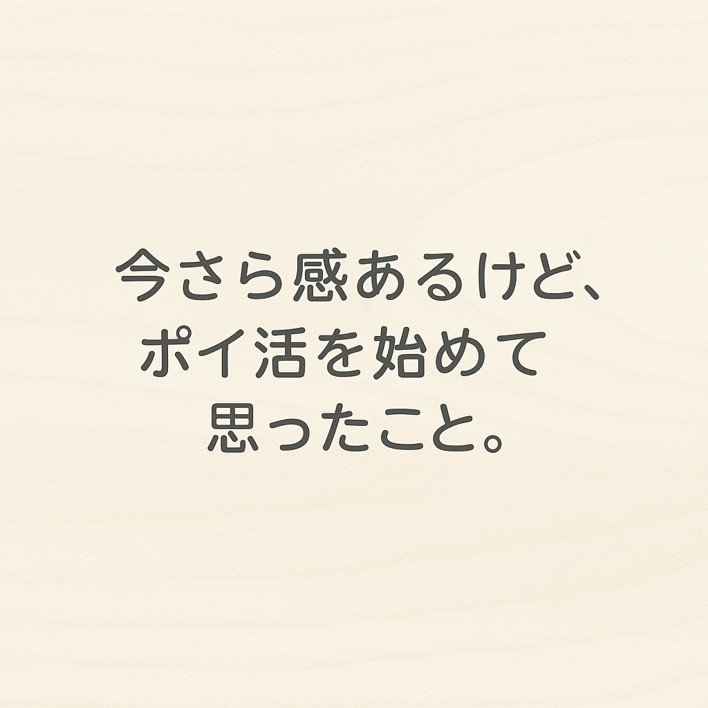 今さら感あるけど、ポイ活を始めて思ったこと。