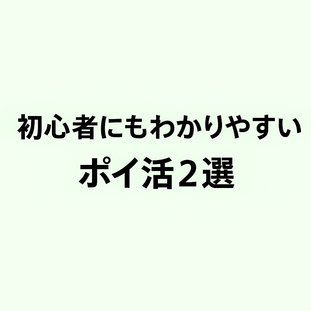 僕が実際に使っているポイ活サイト2つ。初心者にもわかりやすく。