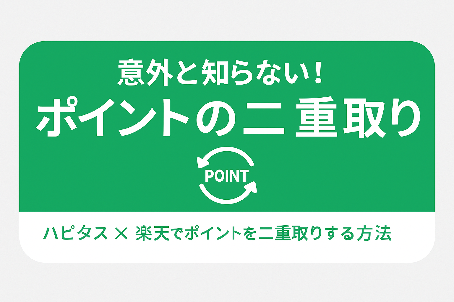 意外と知らない！楽天×ハピタスでポイントを二重取りする方法！