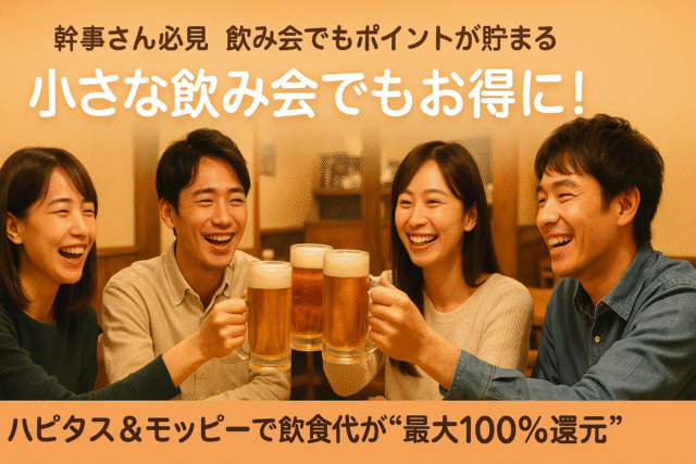 【幹事さん必見】飲み会でもポイントが貯まる!? 外食モニターの始め方【2〜4人向け】