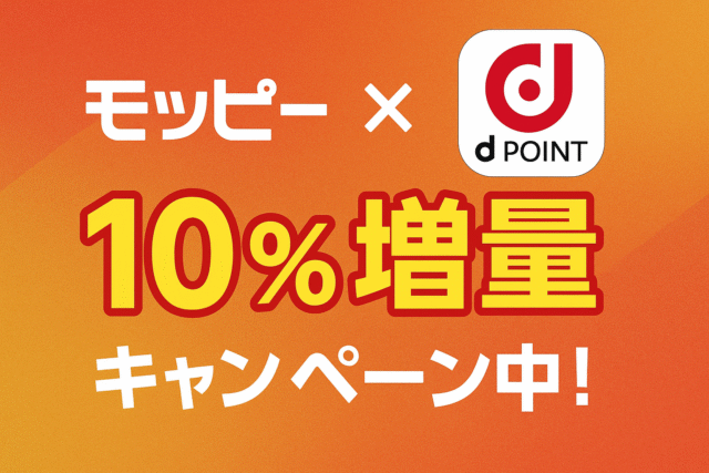 11月はモッピー×dポイント増量キャンペーンが激アツ！10％増量を見逃すな！