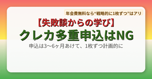 【失敗談】クレカを1ヶ月で複数申込はNG！審査に落ちた理由と立て直し手順