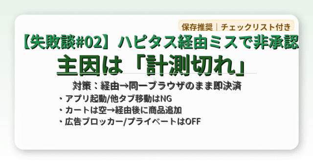 【失敗談#02】ハピタス「経由ミス」で非承認…原因5つと再発防止チェックリスト