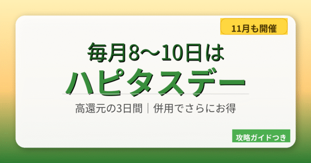 毎月8〜10日は「ハピタスデー」！還元率アップの3日間を取り逃さない攻略法