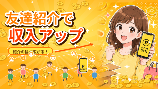 ハピタスの友達紹介で月5万円稼ぐ秘訣｜ポイ活ブロガーが暴露