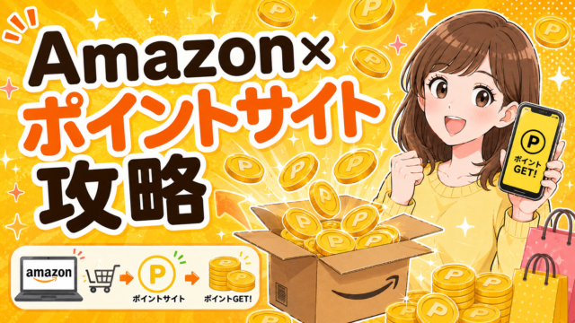 Amazon買い物で月3000円得する秘密｜ポイ活初心者必読